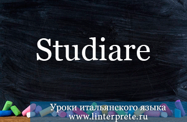 Спряжение studiare в итальянском языке. Смотреть фото Спряжение studiare в итальянском языке. Смотреть картинку Спряжение studiare в итальянском языке. Картинка про Спряжение studiare в итальянском языке. Фото Спряжение studiare в итальянском языке