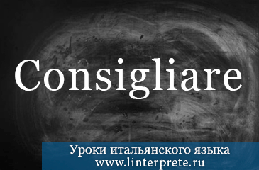 Спряжение глагола CONSIGLIARE в итальянском языке. spryazheniye-glagola-consigliare-v-italyanskom-yazyke