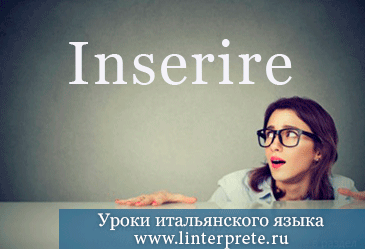 spryazheniye-glagola-inserire-v-italyanskom-yazyke
