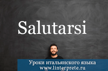 Спряжение возвратного глагола SALUTARSI в итальянском языке. spryazheniye-vozvratnogo-glagola-salutarsi-v-italyanskom-yazyke