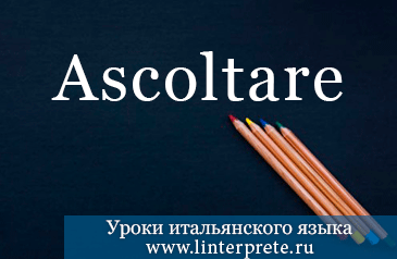 spryazheniye-glagola-ascoltare-v-italyanskom-yazyke