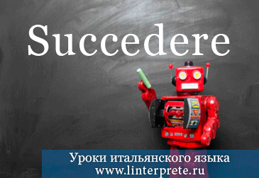 spryazheniye-glagola-succedere-v-italyanskom-yazyke