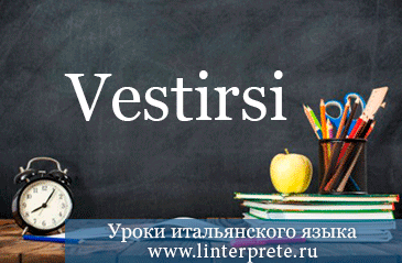 Спряжение возвратного глагола VESTIRSI в итальянском языке. spryazheniye-vozvratnogo-glagola-vestirsi-v-italyanskom-yazyke