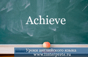 achieve